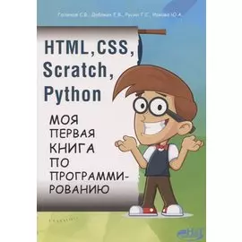 HTML, CSS, SCRATCH, PYTHON. Моя первая книга по программированию