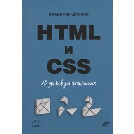 HTML и CSS. 25 уроков для начинающих