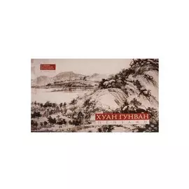 Хуан Гунван. Пейзажи