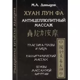 Хуан лун фа. Антицеллюлитный массаж
