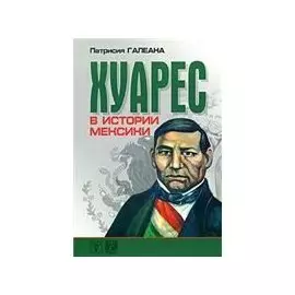 Хуарес в истории Мексики (мягк). Галеана П. (Гнозис)
