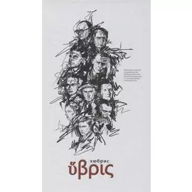 Хюбрис (Ночейский)