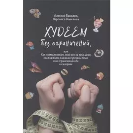 Худеем без ограничений