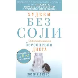 Худеем без соли. Сбалансированная бессолевая диета