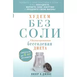 Худеем без соли. Сбалансированная бессолевая диета