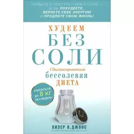 Худеем без соли. Сбалансированная бессолевая диета