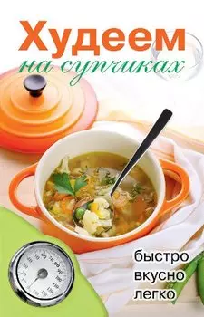 Худеем на супчиках