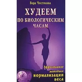 Худеем по биологическим часам Эффективная методика нормализации веса (мягк). Чистякова В. (Диля)