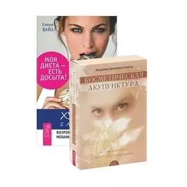 Худеем с легкостью. Косметическая акупунктура (комплект из 2 книг + карты)