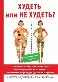 Худеть или не худеть?