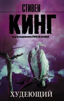 Худеющий : роман