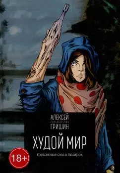 Худой мир: Тревожные сны в подарок