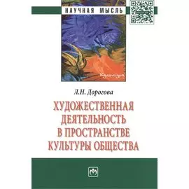 Художественная деятельность в пространстве культуры общества: Монография