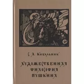 Художественная философия Пушкина