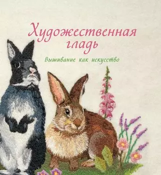 Художественная гладь. Вышивание как искусство