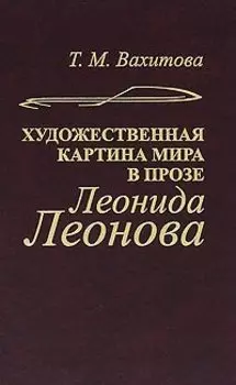 Художественная картина мира в прозе Леонида Леонова
