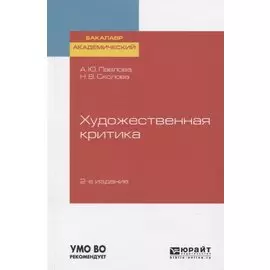 Художественная критика. Учебное пособие для вузов