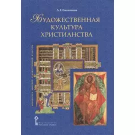 Художественная культура христианства (БиблМирХудКульт) Емохонова