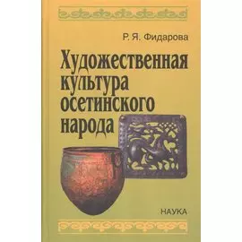 Художественная культура осетинского народа