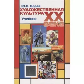 Художественная культура XX века (теоретическая история). Учебник
