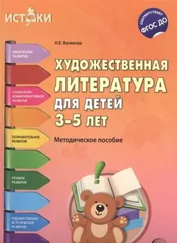 Художественная литература для детей 3—5 лет (Истоки). ФГОС ДО