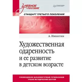 Художественная одаренность и ее развитие в детском возрасте. Учебное пособие. Стандарт третьего поколения