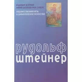 Художественная речь и драматическое искусство