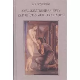 Художественная речь как инструмент познания