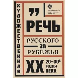 Художественная речь русского зарубежья: 20-30-е годы ХХ века: Анализ текста: учеб.пособие