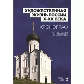 Художественная жизнь России (X–XX века). Хронограф: Уч.пособие