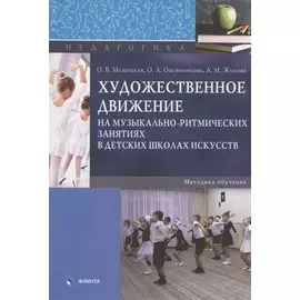 Художественное движение на музыкально-ритмических занятиях в детских школах искусств. Методика обучения. Монография