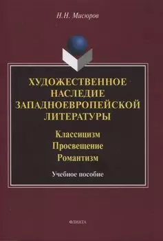 Художественное наследие западноевропейской литературы. Классицизм. Просвещение. Романтизм : учебное пособие