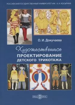 Художественное проектирование детского трикотажа: учебное пособие
