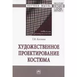 Художественное проектирование костюма. Монография