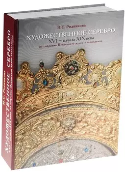 Художественное серебро 16 - нач. 19 в. Из собрания Псковского музея-заповедника (ПИ) Родникова