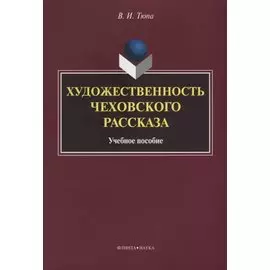 Художественность чеховского рассказа Уч. Пос. (2 изд.) (м) Тюпа
