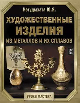 Художественные изделия из металлов и их сплавов