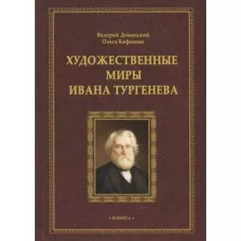 Художественные миры Ивана Тургенева. Монография