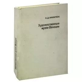 Художественные музеи Венеции