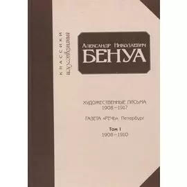Художественные письма 1908-1917, газета «Речь». Петербург. Том 1. 1908-1910