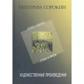 Питирим Сорокин. Художественные произведения. Стихи и проза 1907-1923