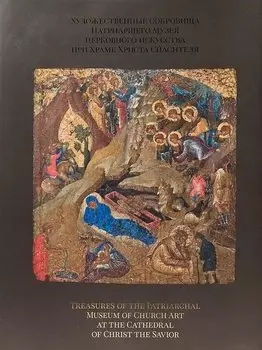 Художественные сокровища Патриаршего музея церковного искусства при Храме Христа Спасителя