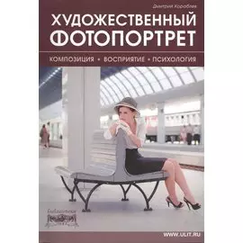 Художественный фотопортрет. Композиция. Восприятие. Психология