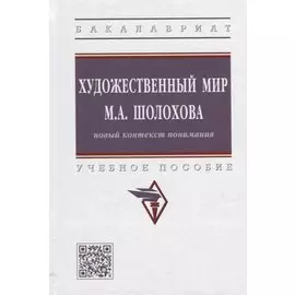Художественный мир М.А. Шолохова: новый контекст понимания: учебное пособие