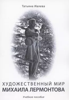 Художественный мир Михаила Лермонтова : учебное пособие
