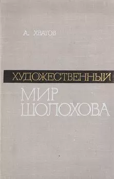 Художественный мир Шолохова