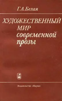 Художественный мир современной прозы
