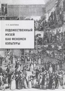 Художественный музей как феномен культуры
