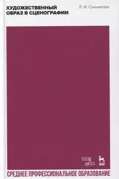 Художественный образ в сценографии