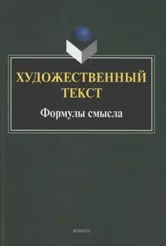 Художественный текст: формулы смысла : коллективная монография